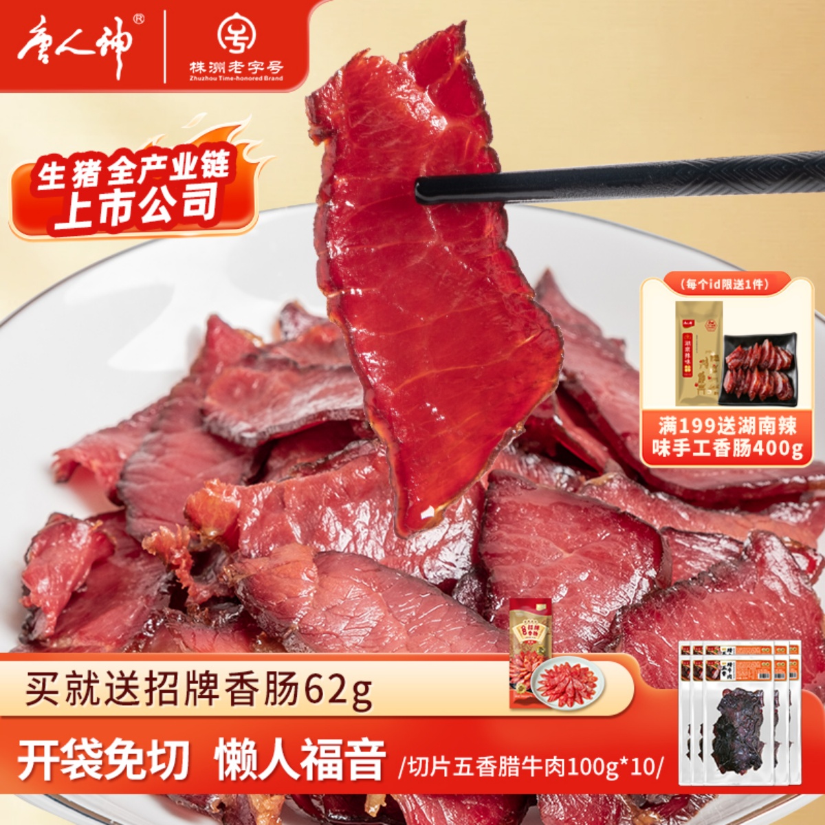 唐人神五香腊牛肉切片腊牛肉湖南特产牛肉熏肉风味