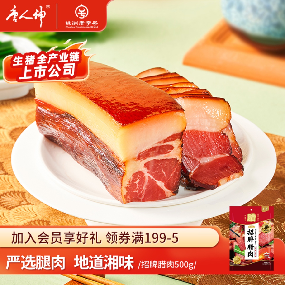 唐人神招牌腊肉500g湖南特产腊味腊肉烟熏湘式风味后腿腊肉