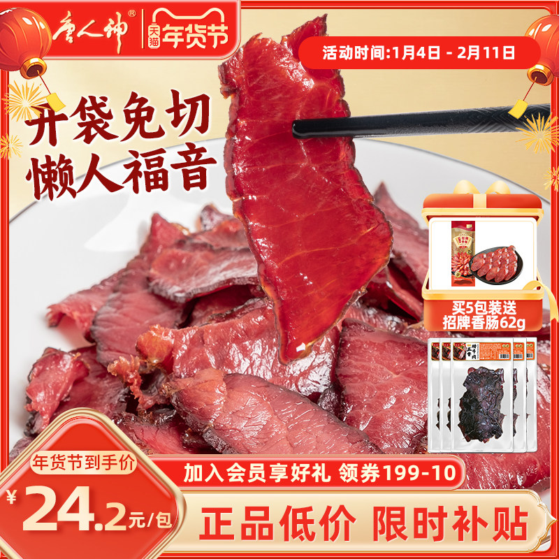 唐人神切片五香腊牛肉100g*3包湖南特产地道湘味烟熏免切农家风味,粮油调味/速食/干货/烘焙,腌肉/腊肉/腊禽类,淘宝优惠券,粉丝福利购,淘宝优惠卷
