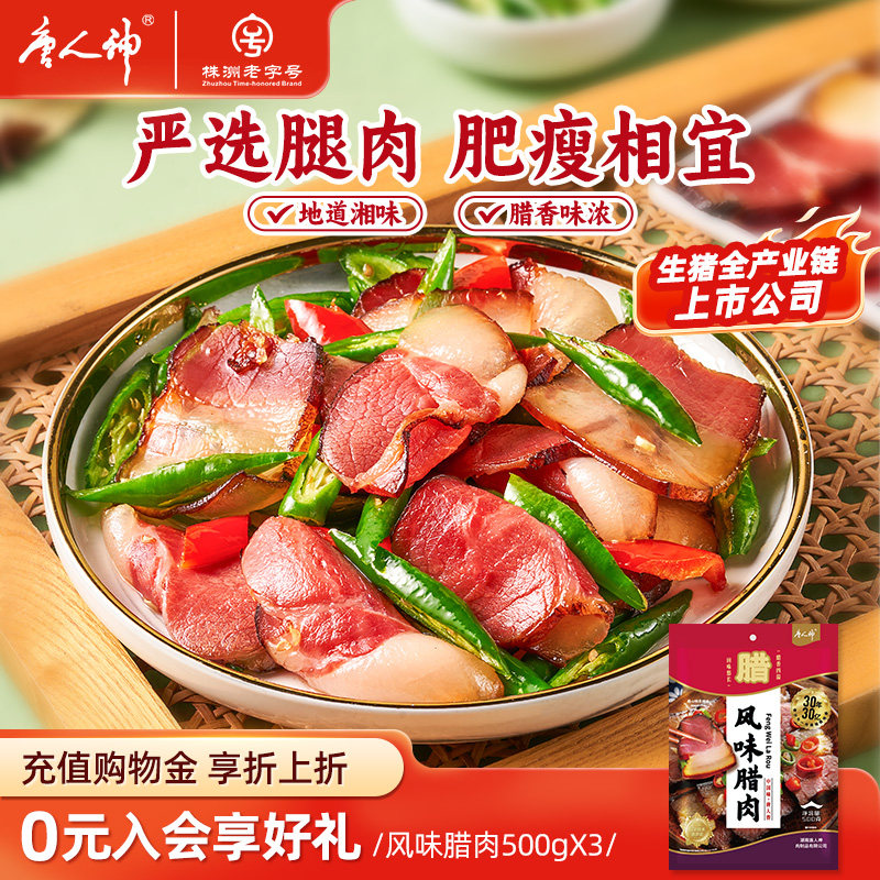 唐人神风味腊肉500g 湖南特产腊肉腊味熏制特色腊味农家风味