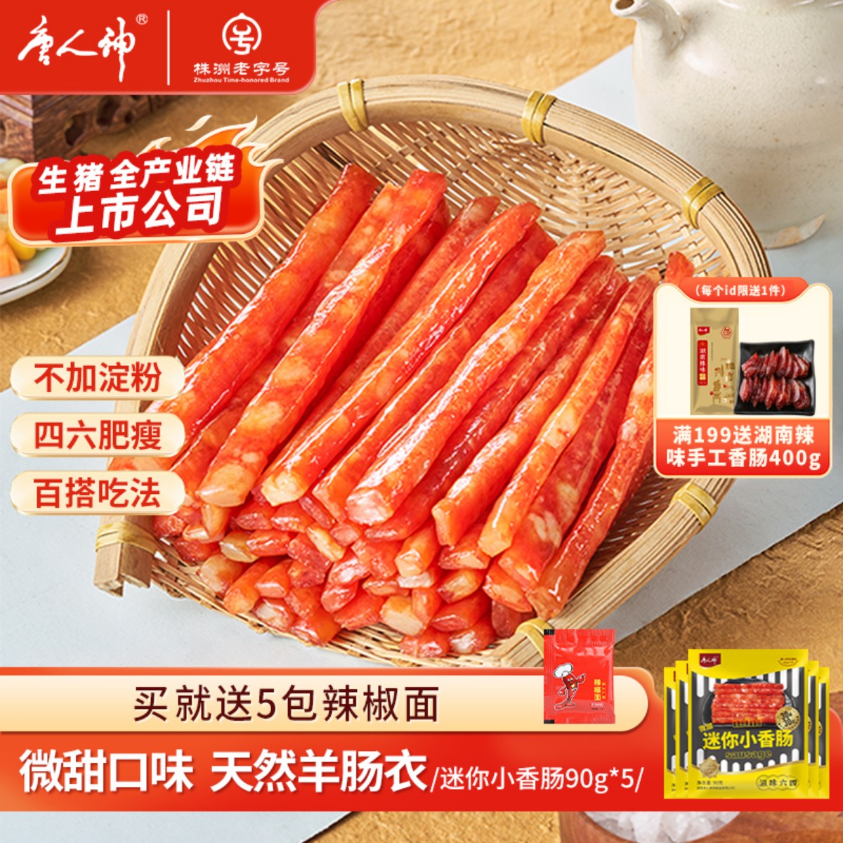 唐人神广式迷你小香肠90g*5包 火锅肠串串肠微甜烧烤食材猪肉腊肠