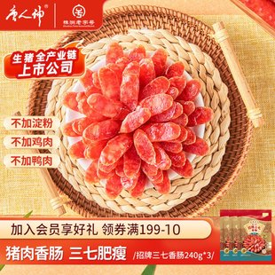 唐人神猪肉香肠招牌三七240g腊肠广式 微甜香肠湖南特产送礼囤货