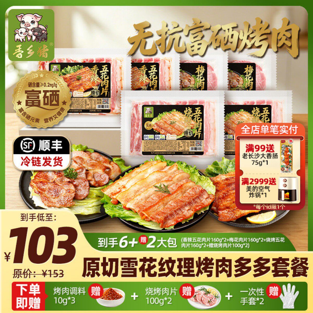 唐人神香乡猪烤肉多多营养富硒烤肉套餐960g+200g烧烤肉片