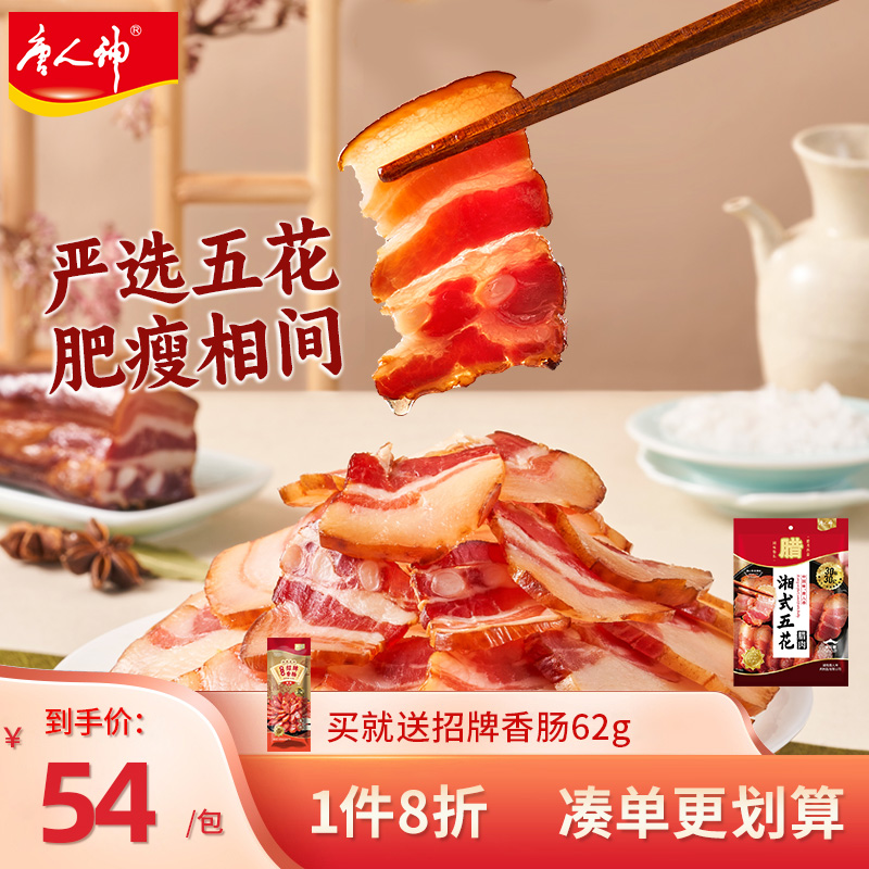 唐人神腊肉湘式五花肉500g湖南特产烟熏腊肉地道农家风味特色腊味