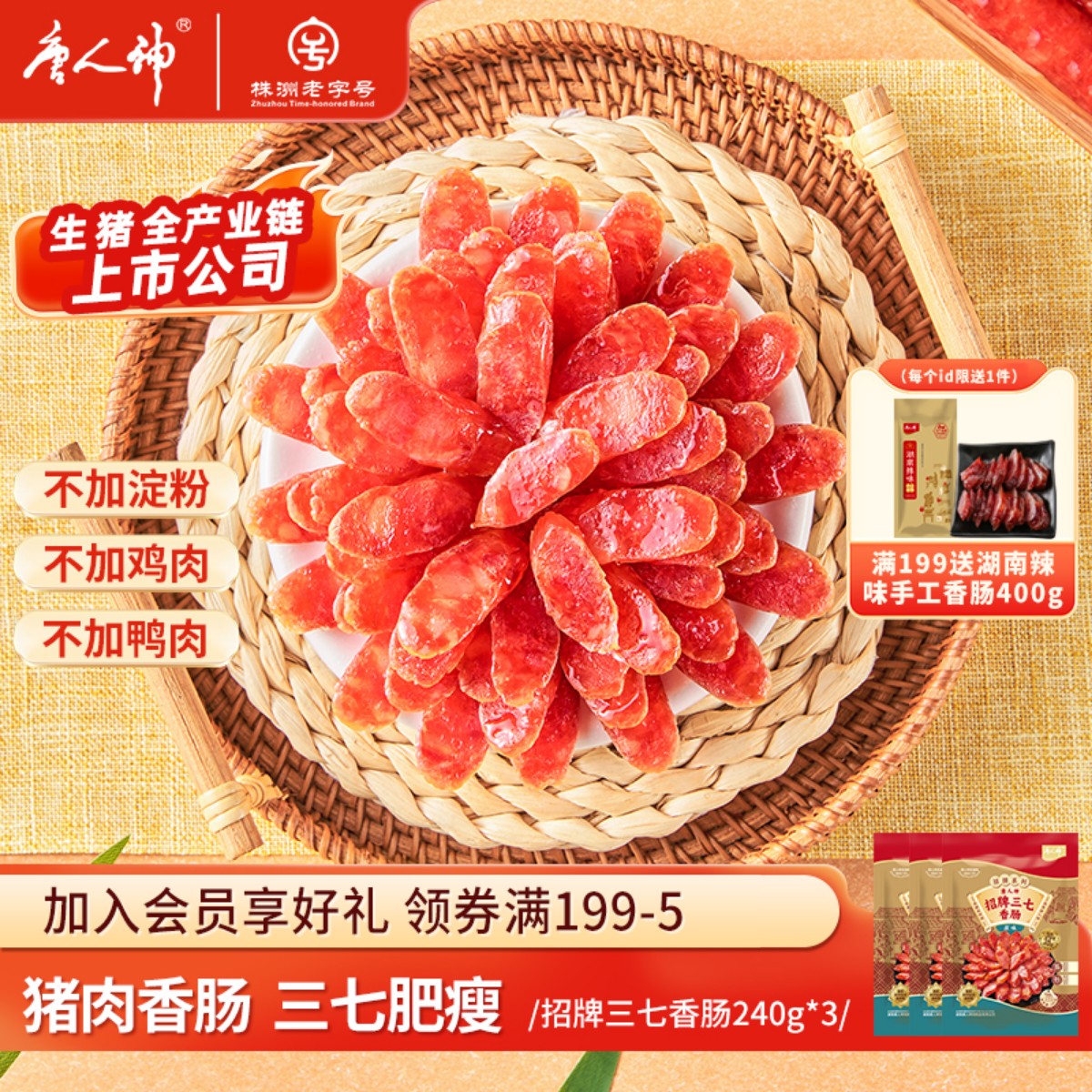 唐人神猪肉香肠招牌三七240g腊肠广式微甜香肠湖南特产送礼囤货