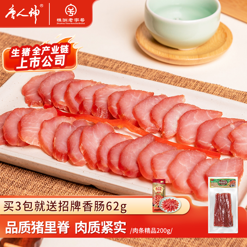 唐人神精品猪里脊肉条腊肉200g