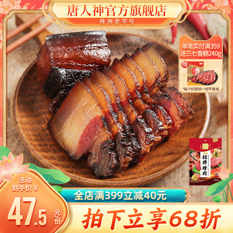 【直播推荐】 唐人神招牌腊肉500g特色腊肉烟熏湘式湖南腊肉高性价比高么？