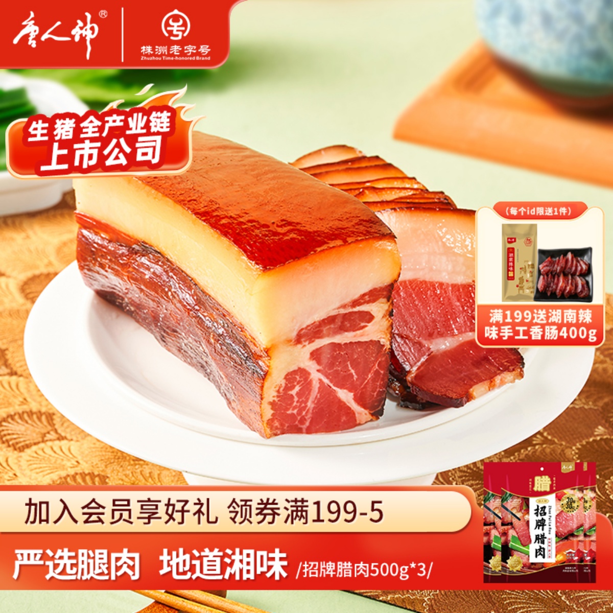 唐人神招牌腊肉500g*3包特色腊肉烟熏湘式湖南特产后腿腊肉