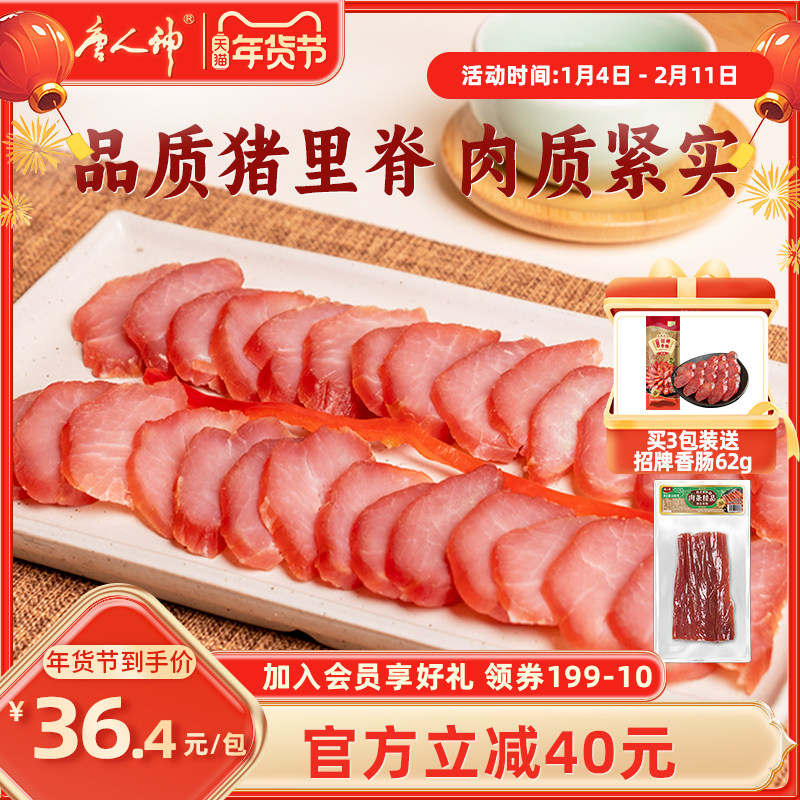 唐人神猪里脊肉条精品200g湖南特产腊味腊肉干瘦肉条