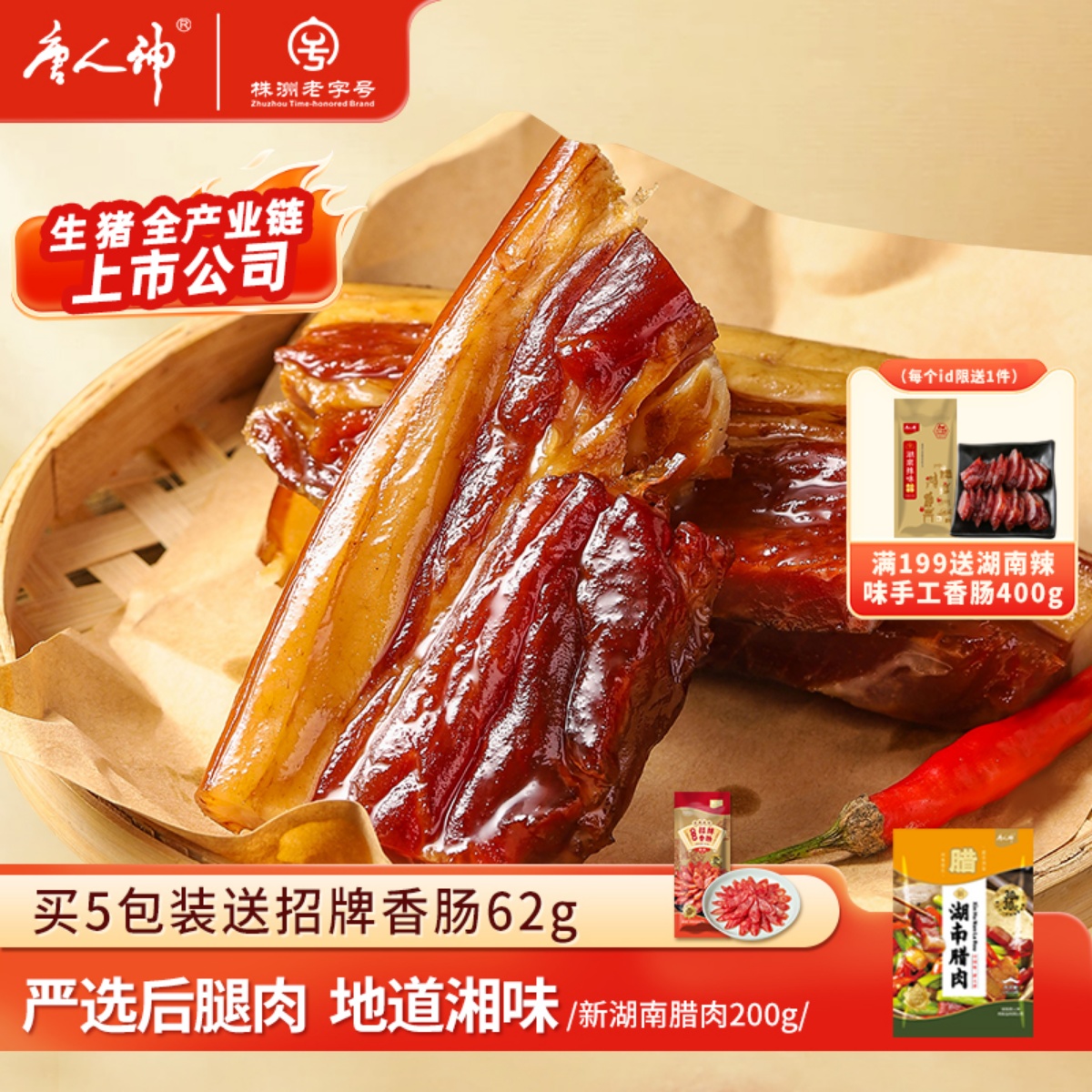 唐人神新湖南腊肉200g特产地道农家风味猪肉腿肉咸肉腊肉腊味