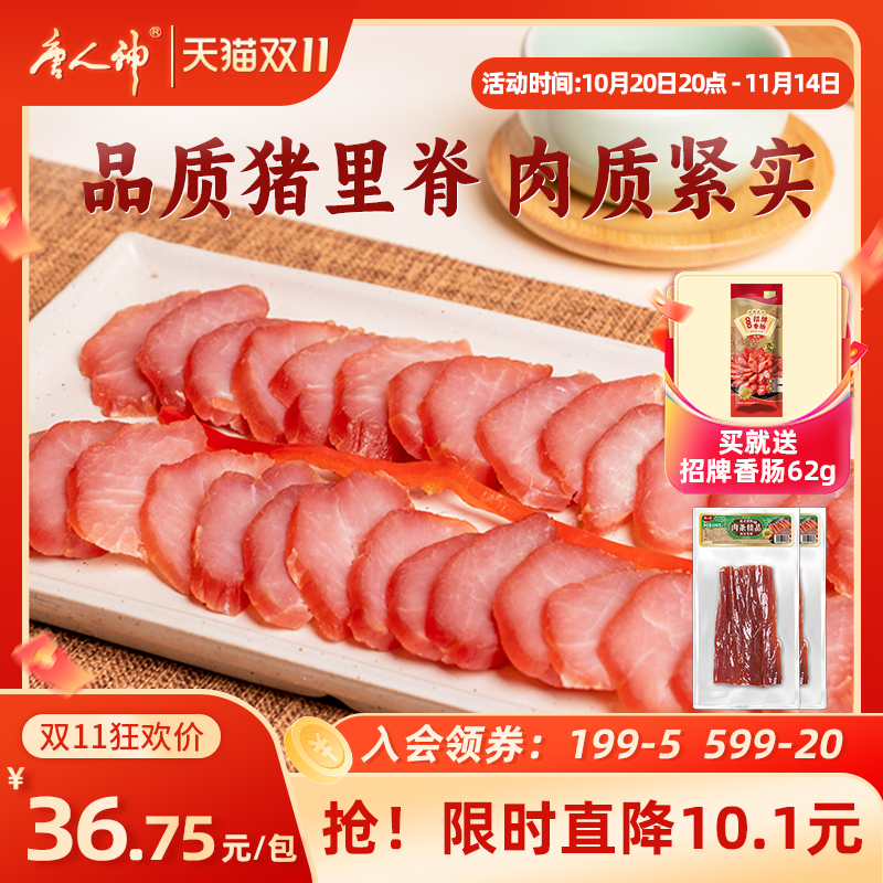 唐人神肉条精品200g*2包湖南腊肉猪肉条里脊肉农家烟熏风味瘦肉条