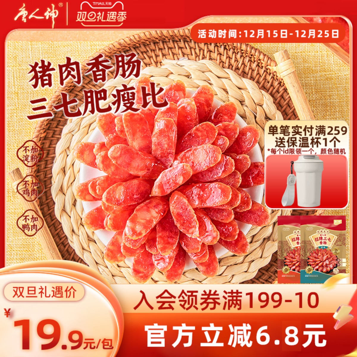 唐人神招牌三七香肠240g广式腊肠猪肉香肠腊肠微甜煲仔饭搭档特产