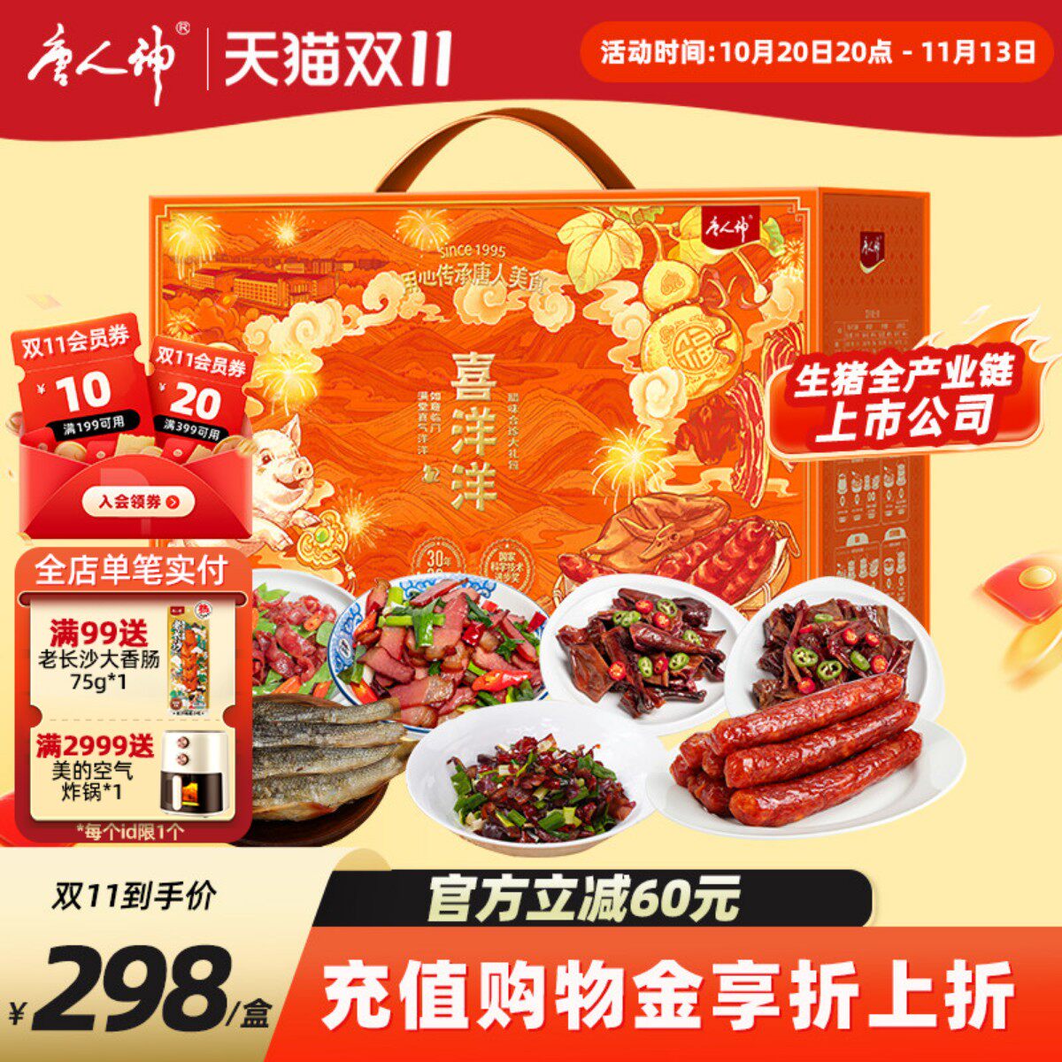唐人神喜洋洋腊味合珍大礼包2.4kg腊肉香肠腊香鸭腊鸡猪金鼎礼盒
