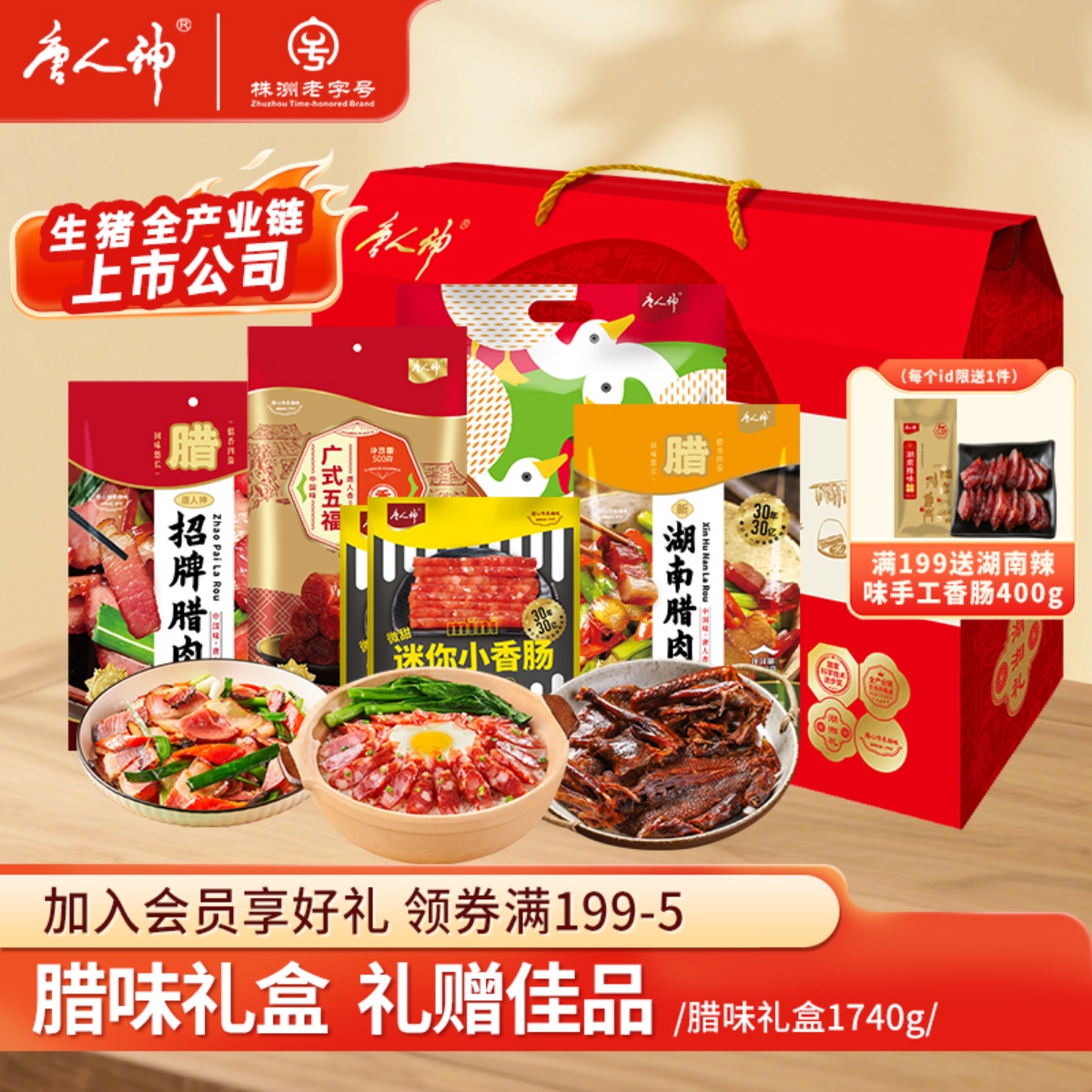 唐人神腊味1.74kg送礼香肠湖南特产腊肉广式腊肠礼盒