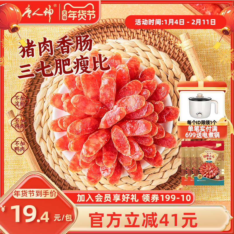 唐人神猪肉香肠招牌三七240g腊肠广式微甜香肠湖南特产送礼囤货