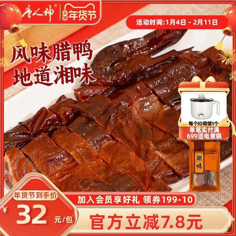 唐人神腊鸭500g 湖南特产风味腊味美食咸鸭农家风味板鸭干货腊鸭,粮油调味/速食/干货/烘焙,腌肉/腊肉/腊禽类,淘宝优惠券,粉丝福利购,淘宝优惠卷