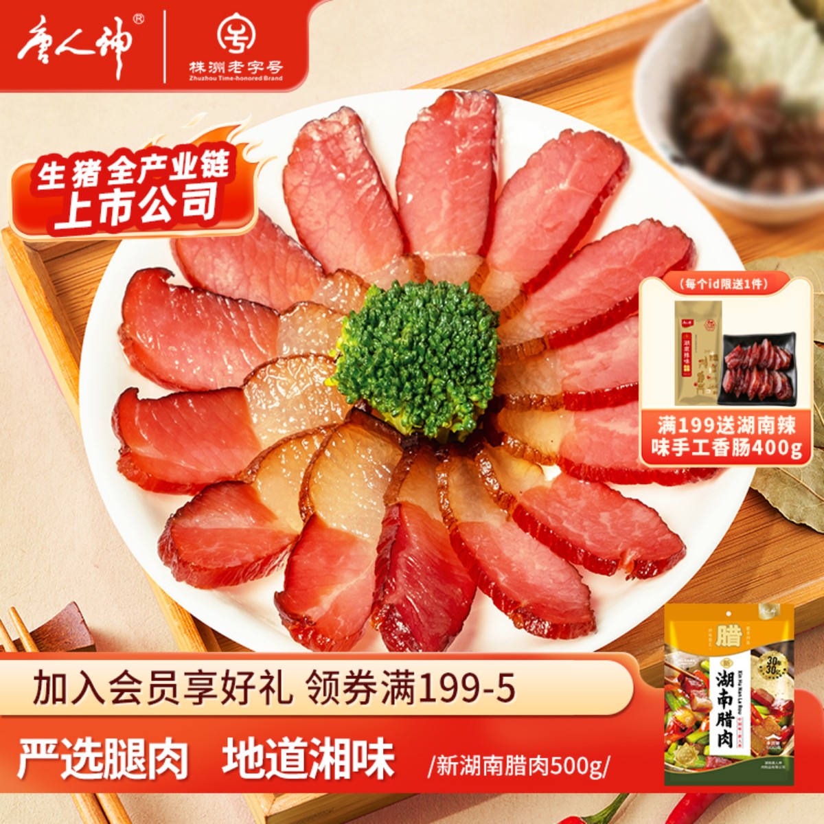 唐人神湖南腊肉500g腊肉湖南特产农家风味 （2种包装随机发货）