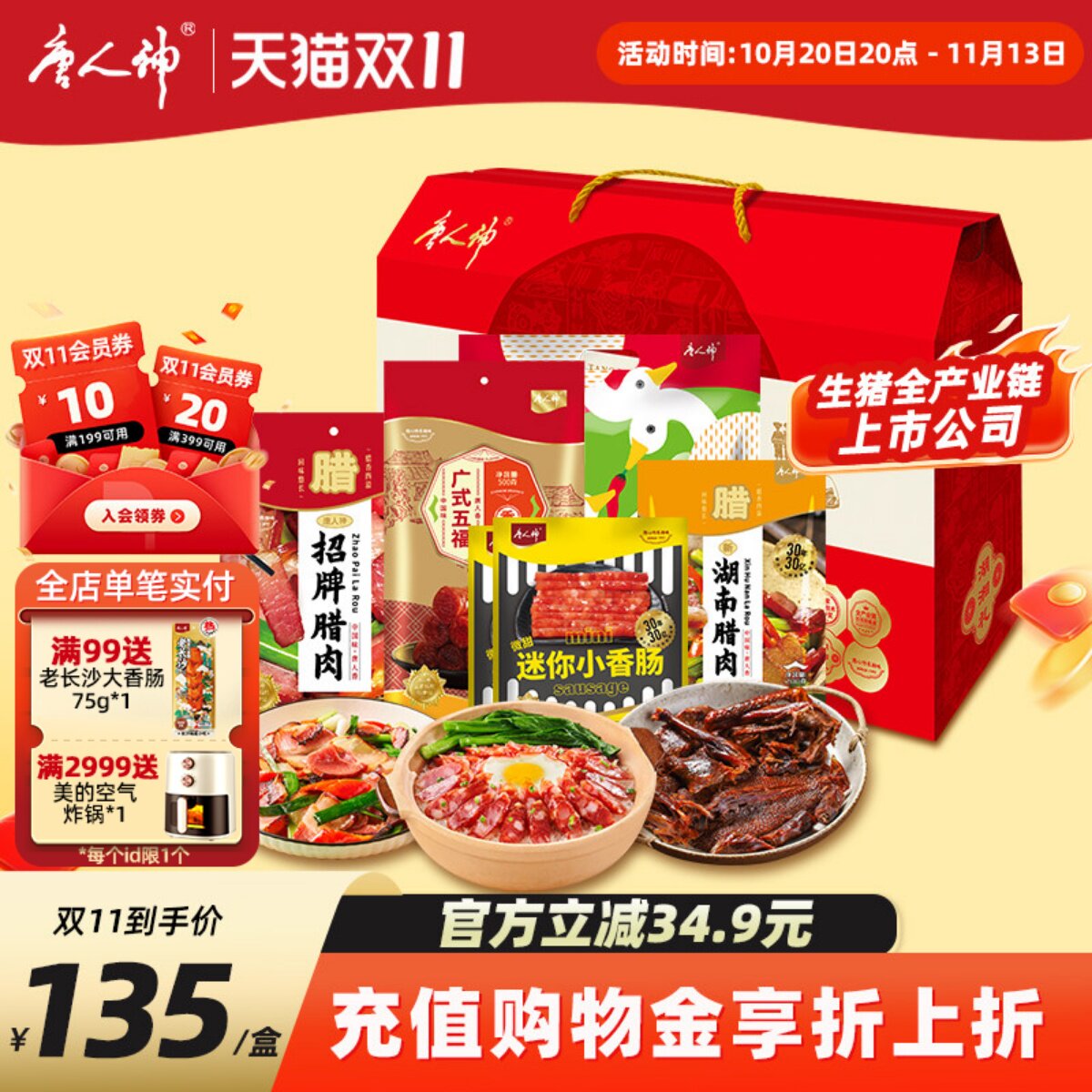 唐人神腊味礼盒1.74kg香肠招牌腊肉广式腊肠酱板鸭湖南特产送礼