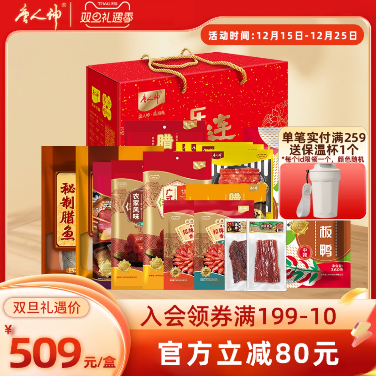 唐人神腊味礼盒4.5kg 湖南特产香肠腊肉腊肠腊鸡牛肉伴手信礼盒装