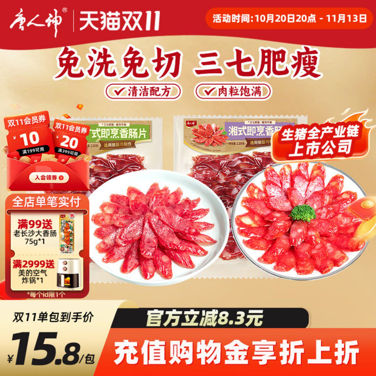 唐人神湘式即烹香肠片120g*2包广式微甜湖南特产猪肉腊肠免洗免切