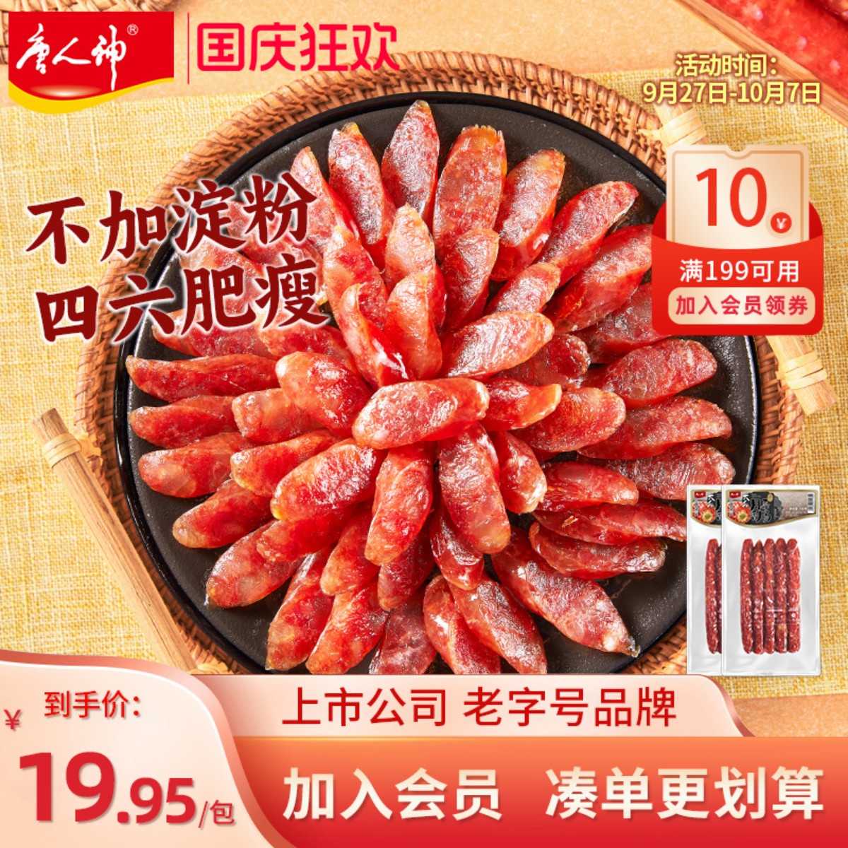 唐人神大众月季香肠微甜湖南特产