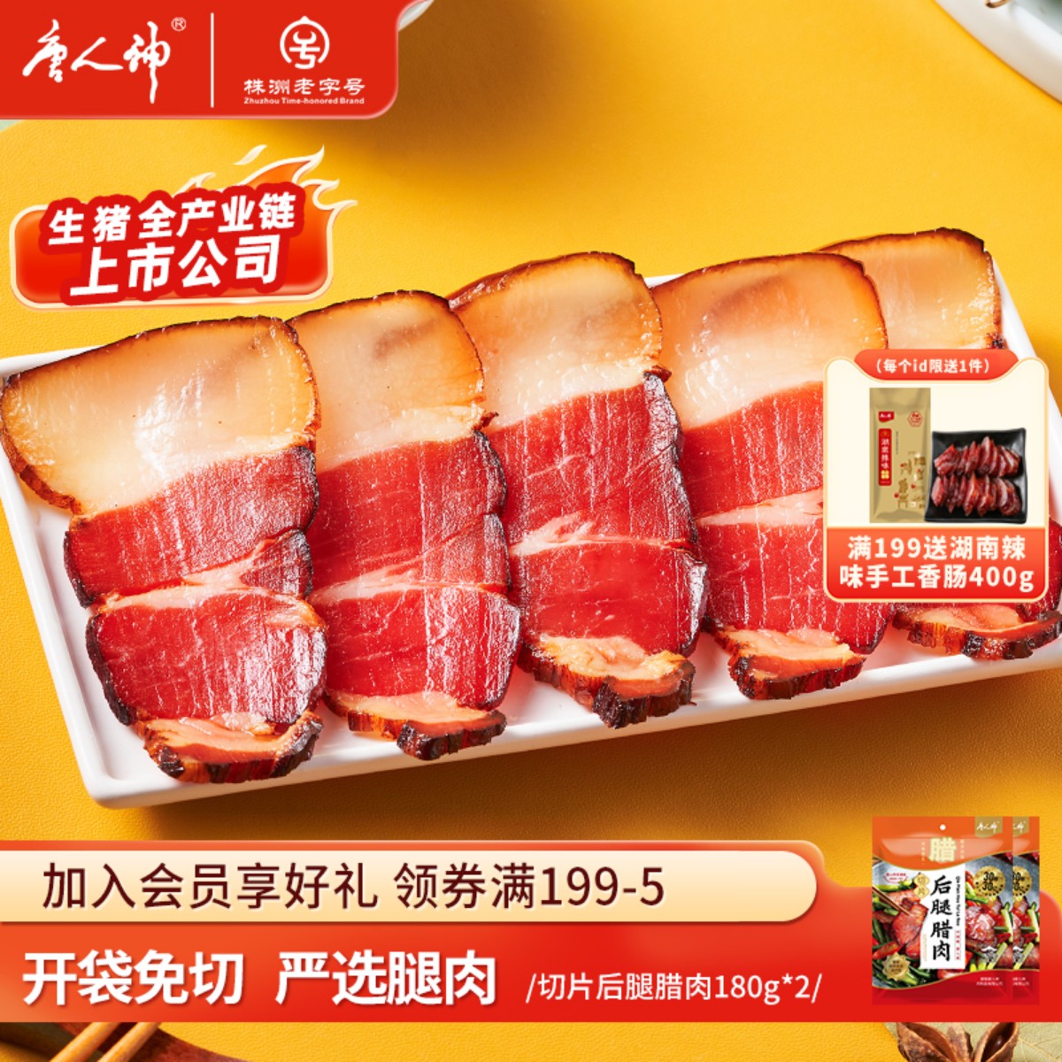 唐人神切片后腿腊肉180g*2包湖南特产腊肉腌肉免切腊肉