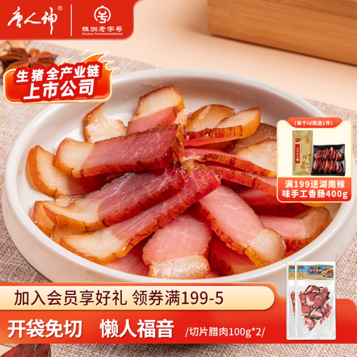 唐人神切片腊肉100g*2包烟熏熏肉湖南风味特产腊味咸肉腌肉下饭菜