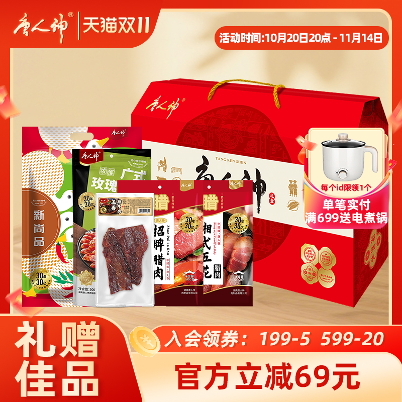 唐人神礼盒2.06kg腊肠香肠五花腊肉腊牛肉酱板鸭湖南特产团购送礼