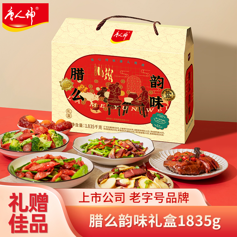 唐人神腊么韵味礼盒1.835kg湖南特产香肠腊肉礼盒过节团购送礼盒
