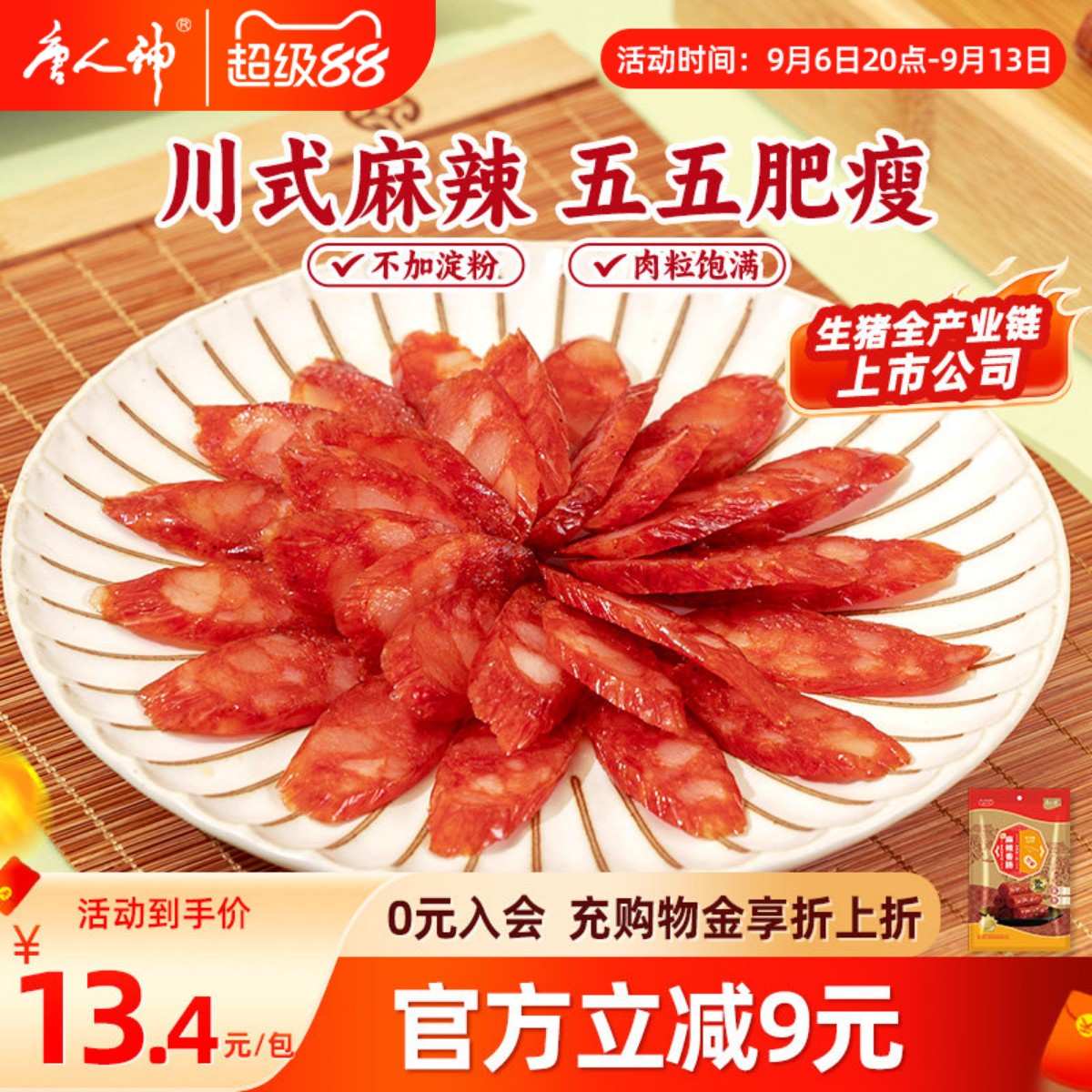 唐人神川式麻辣香肠川味腊肠湖南特产新麻辣香肠200g*2包