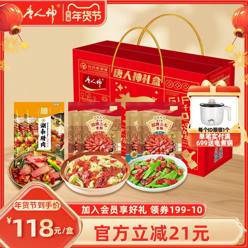 唐人神这湘有礼礼盒1.36kg广式香肠湖南腊肉节日送礼特产伴手礼