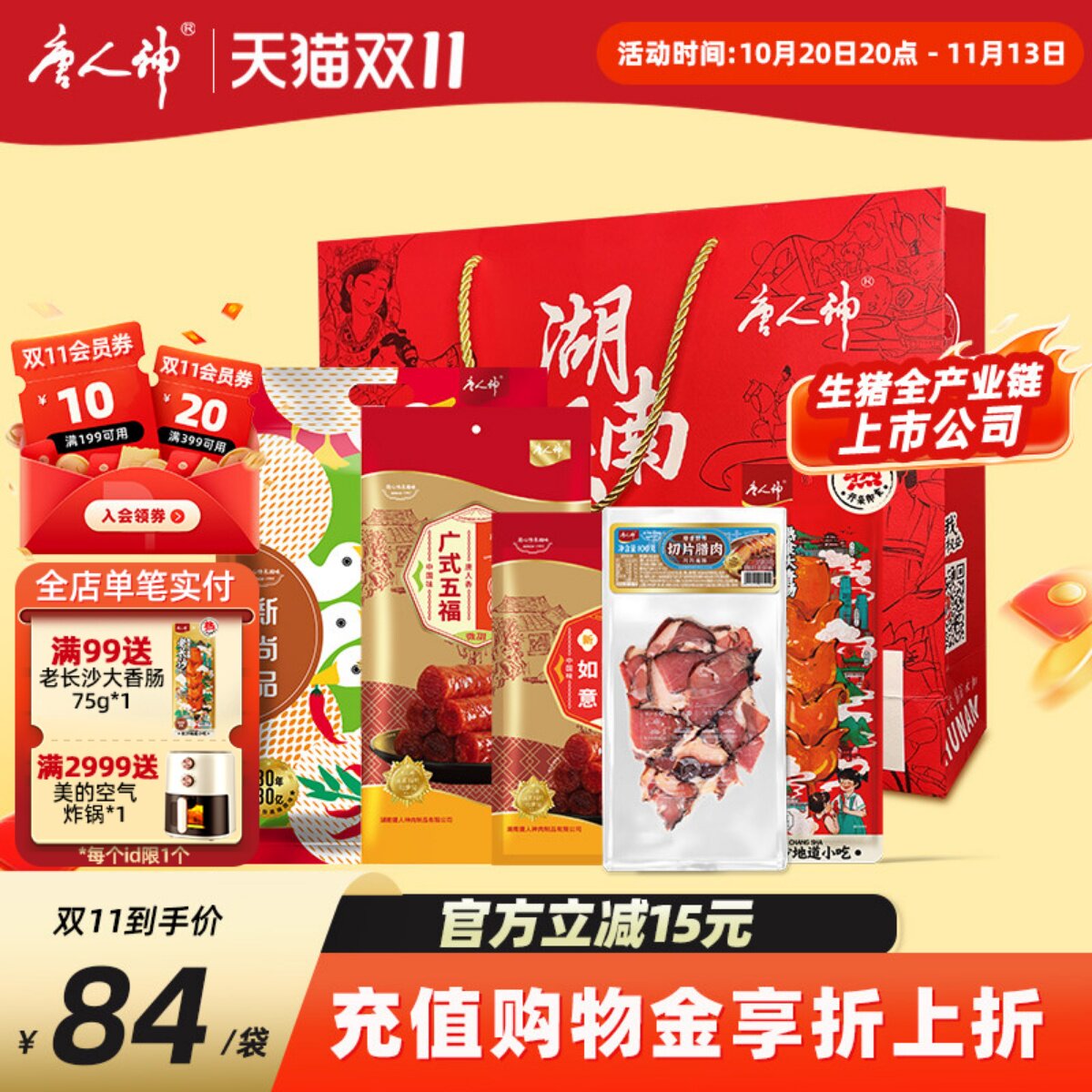 唐人神腊味礼包1235g湖南特产老长沙香肠腊肠腊肉酱板鸭送礼礼袋