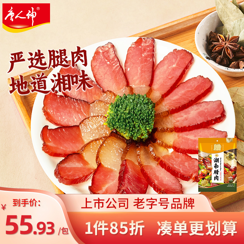 唐人神湖南腊肉500g腊肉湖南特产农家风味 （2种包装随机发货）
