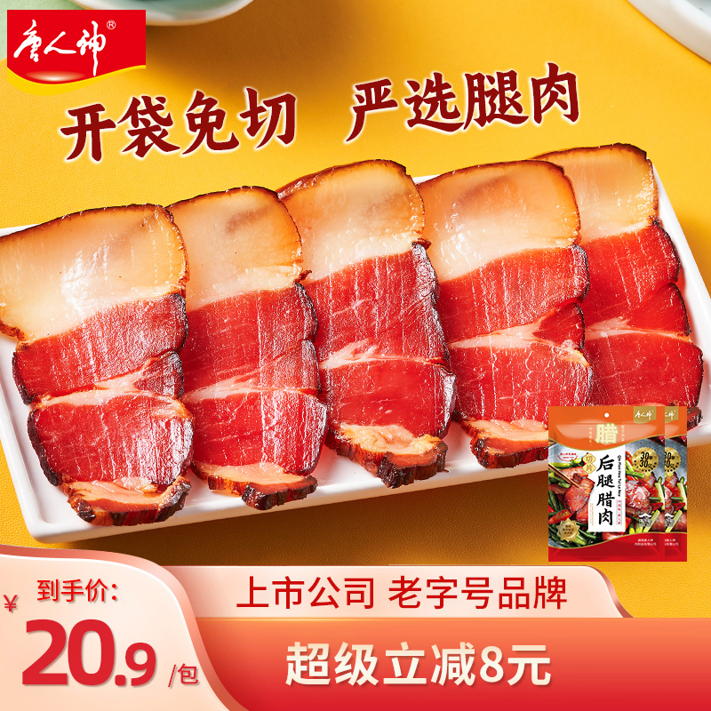 唐人神切片后腿腊肉180g*2包湖南特产腊肉腌肉免切腊肉