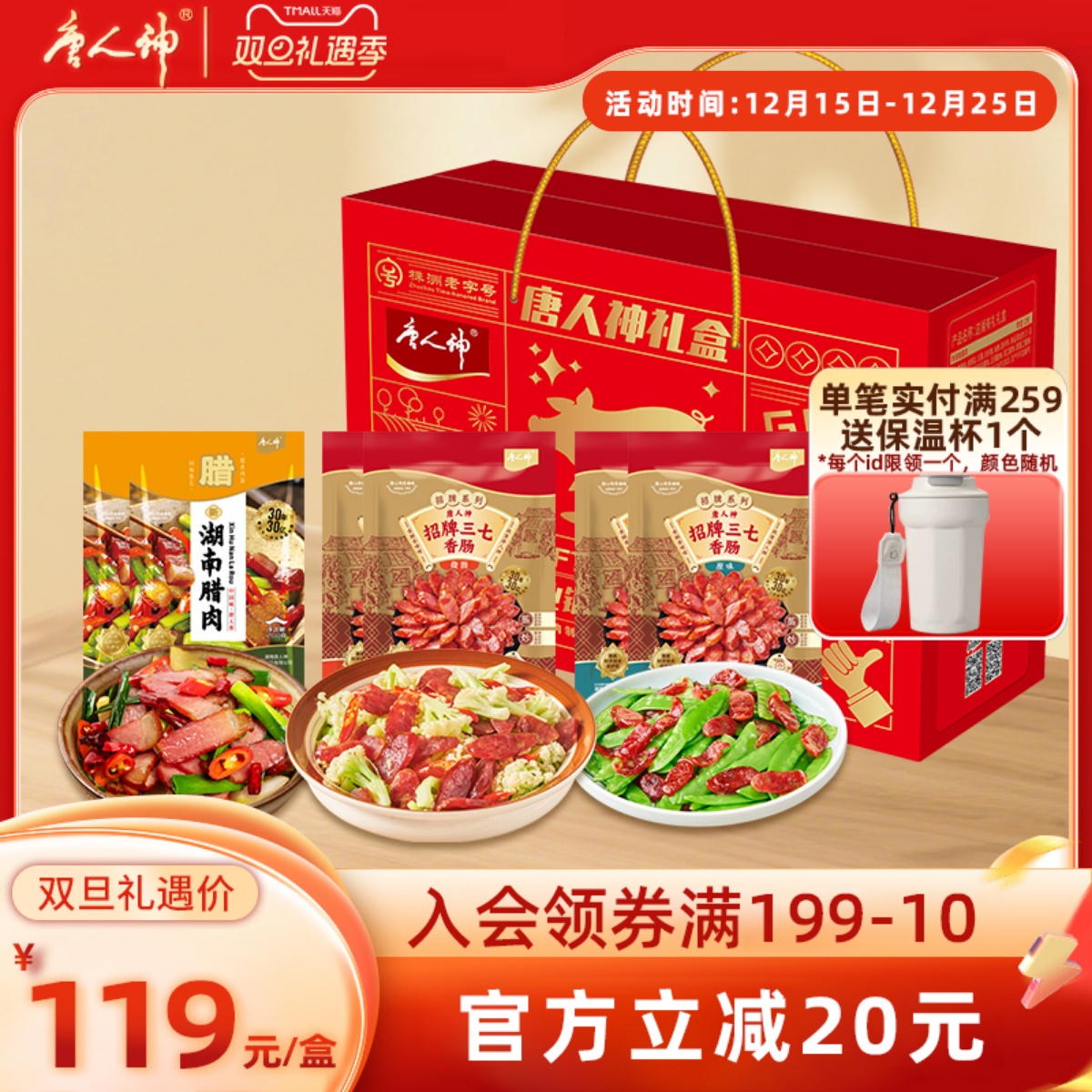 唐人神这湘有礼礼盒1.36kg广式香肠湖南腊肉节日送礼特产伴手礼