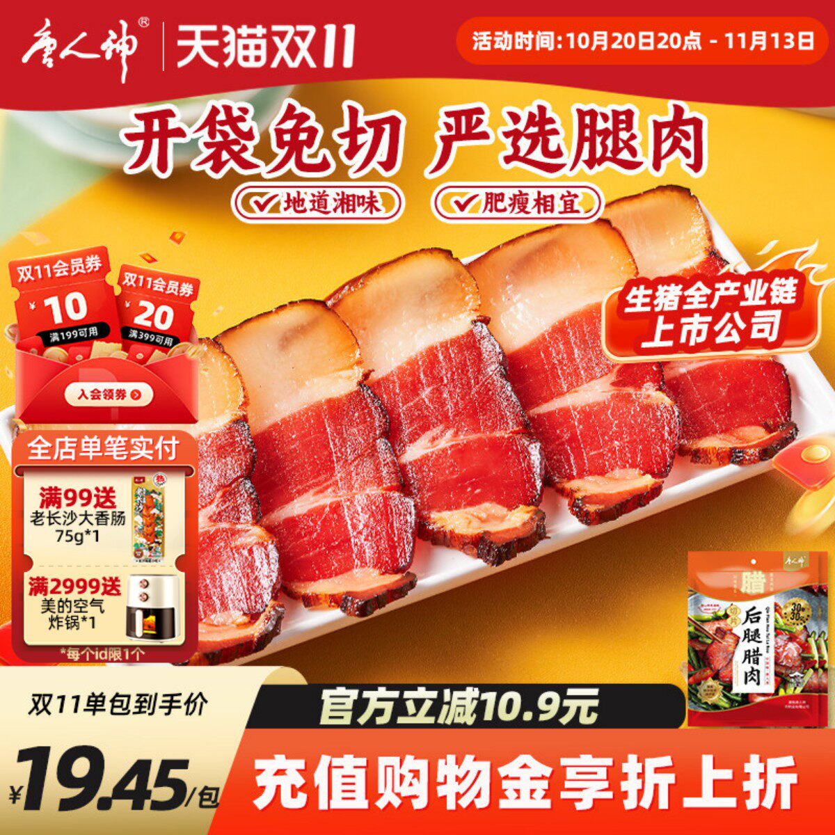 唐人神切片后腿腊肉180g*2包湖南特产腊肉腌肉免切腊肉