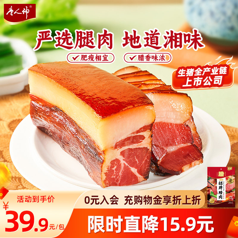 唐人神招牌腊肉500g湖南特产腊味腊肉烟熏湘式风味后腿腊肉