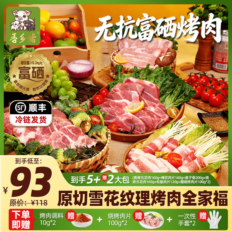 唐人神香乡猪烤肉全家福营养富硒烤肉香辣五花肉烧烤梅花肉片