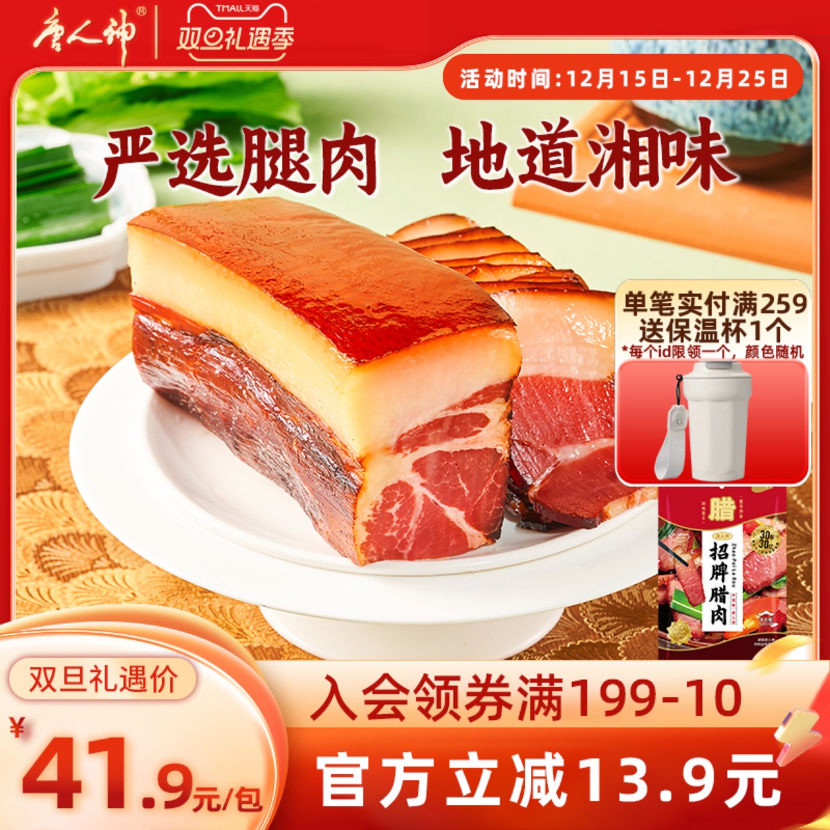 唐人神招牌腊肉500g湖南特产腊味腊肉烟熏湘式风味后腿腊肉