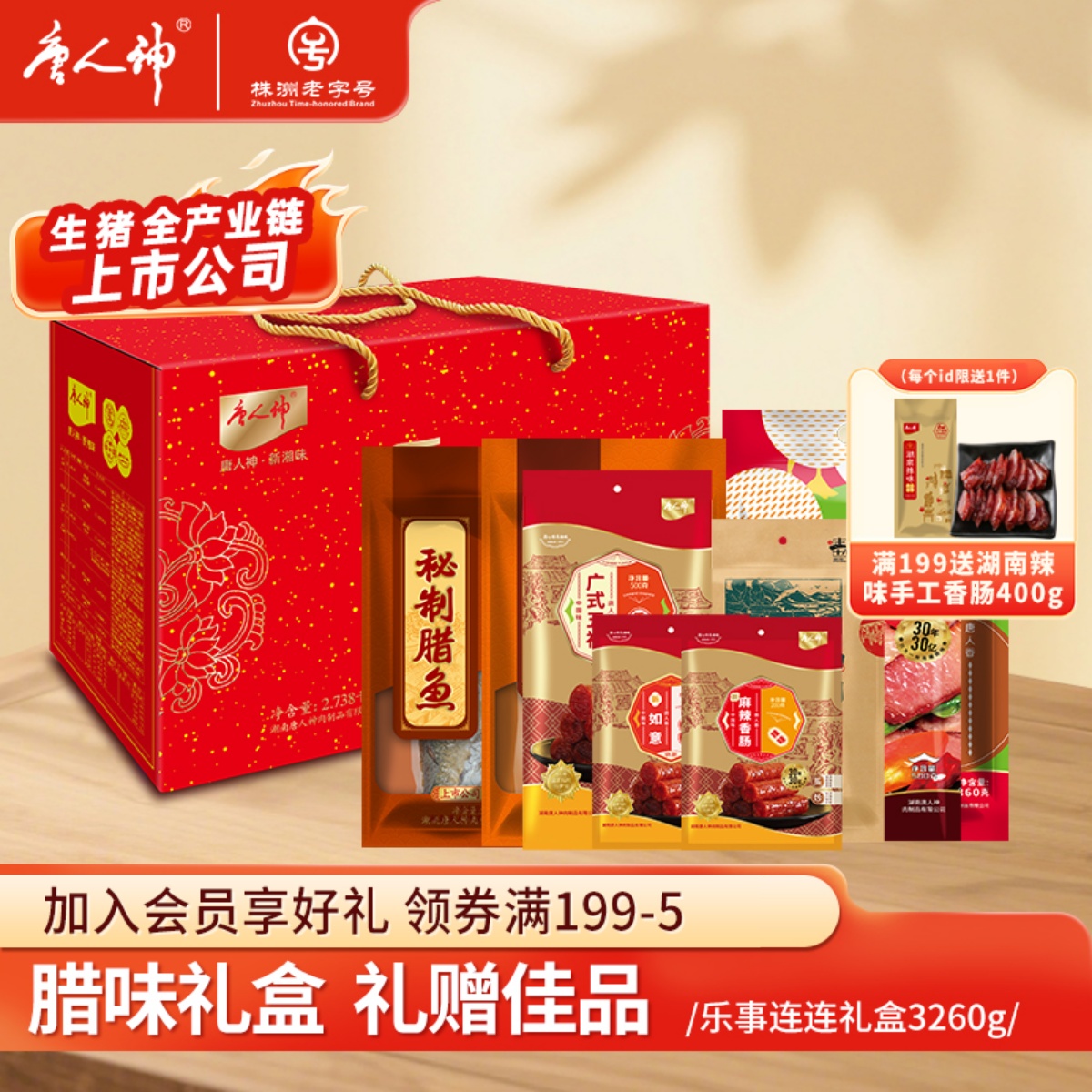 唐人神乐事连连礼盒湖南特产香肠腊肉腊肠酱板鸭礼包伴手礼3.26kg