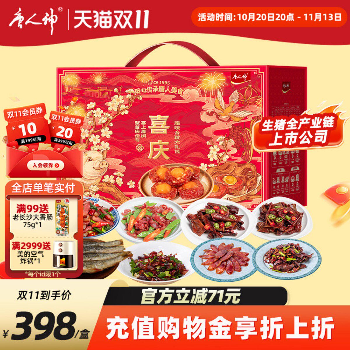 唐人神喜庆腊味合珍大礼包2.75kg腊肉凤凰盏香肠猪金鼎腊猪心礼盒