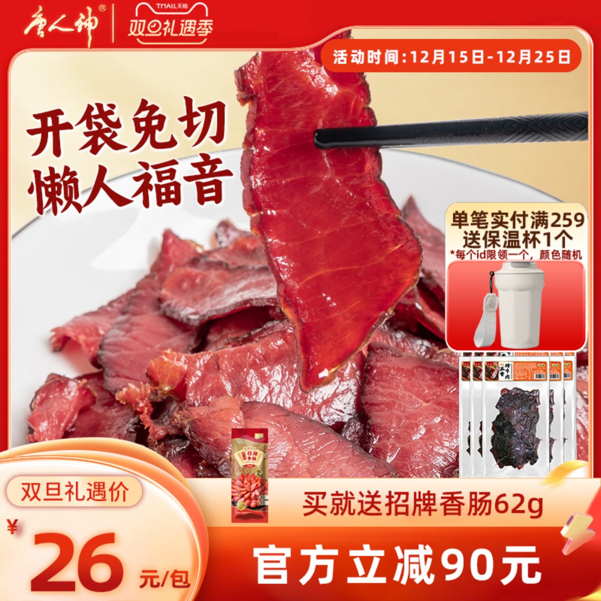 唐人神五香腊牛肉切片腊牛肉湖南特产牛肉熏肉风味