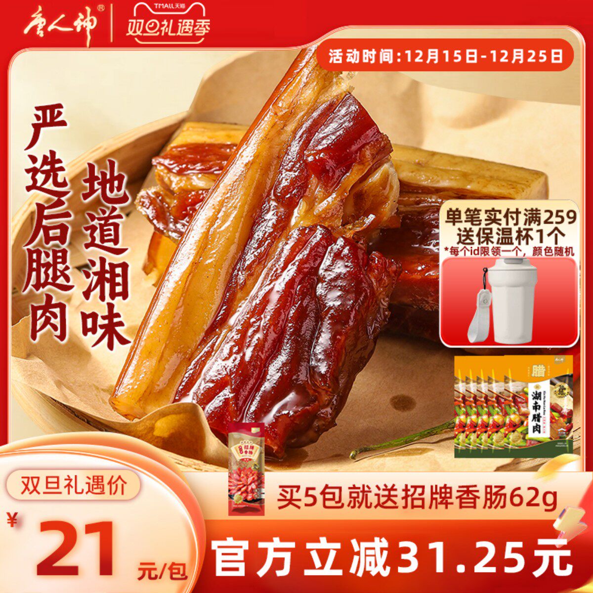 唐人神新湖南腊肉200g特产地道农家风味猪肉腿肉咸肉腊肉腊味