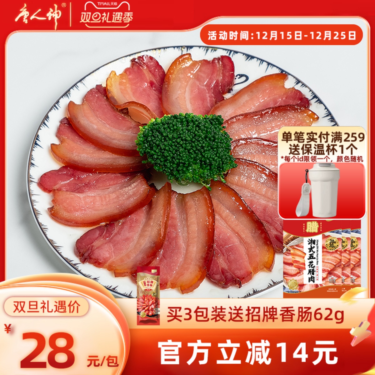 唐人神湘式五花腊肉200g湖南特产猪五花腊肉地道农家风味特色腊味