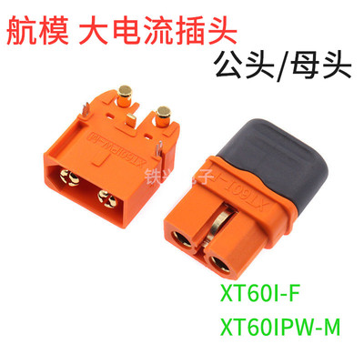 艾迈斯 XT60I-F航模动力电池插头Amass大电流信号针60IPW-M连接器