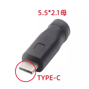 DC 5.5*2.1转TYPE-C公头 5521转TYPEC 安卓智能手机插头转换头