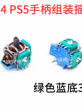 PS5手柄组装摇杆 PS4手柄绿色蓝底3D摇杆 PS4 3D 操纵遥感 原装