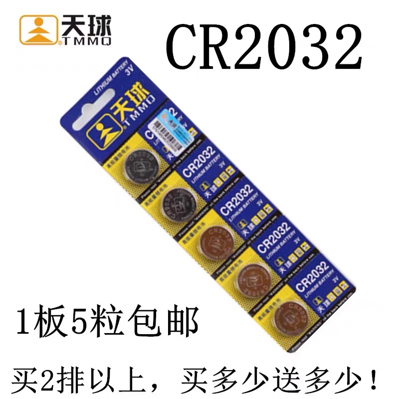 天球CR2032纽扣电池 汽车钥匙 电子称秤遥控器天猫魔盒小米盒子3V