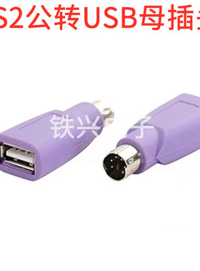 紫色PS2公转USB母插头ps2转usb圆头鼠标键盘接口转换器电脑转接头