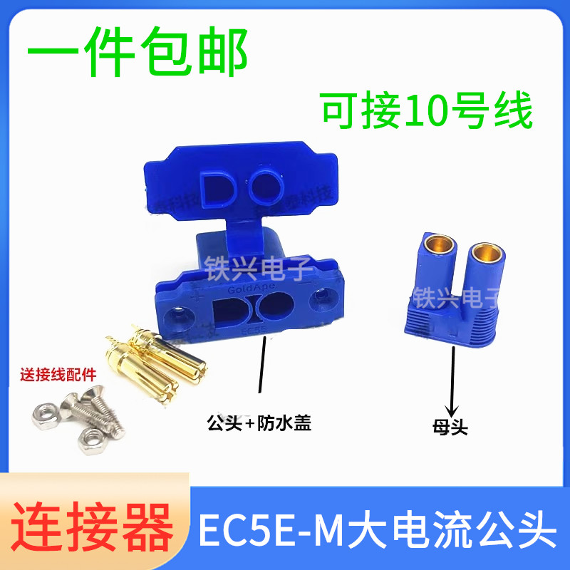 镀金连接器EC5E-M可固定面板10号大电流可固定公安装应急电源插头